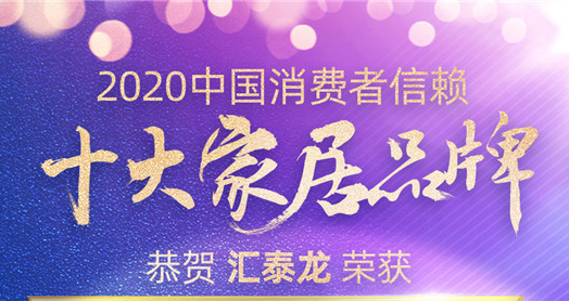 喜訊！匯泰龍斬獲“2020中國(guó)消費(fèi)者信賴(lài)十大智能家居品牌”