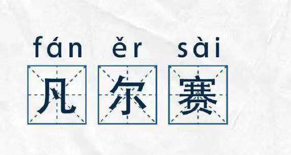 凡爾賽文學(xué)，故作低調(diào)的炫耀