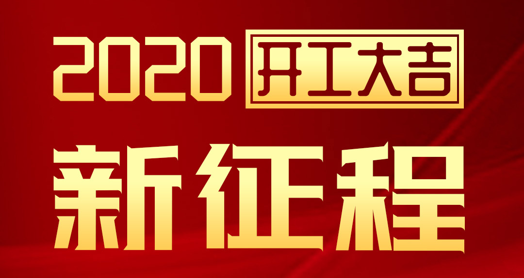 開工大吉 | 匯泰龍2020年新征程，齊奮進，再創(chuàng)輝煌！