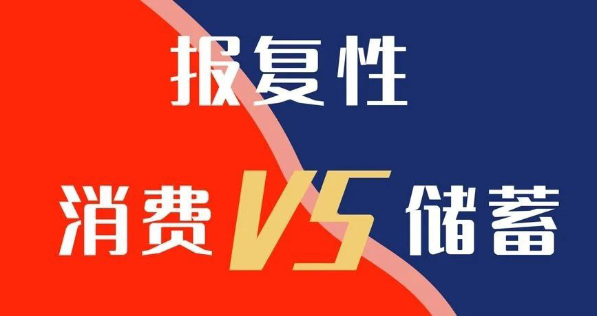 報復(fù)性消費VS報復(fù)性儲蓄，你選哪個？