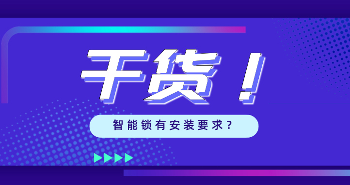 “我家的門，到底能不能裝智能鎖？”