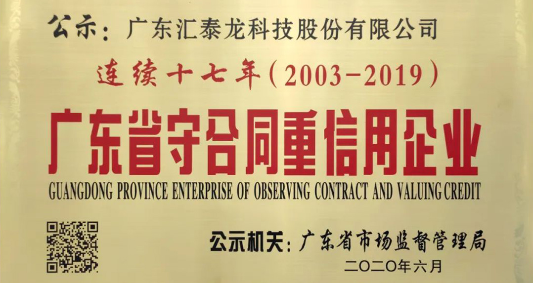 喜訊 | 匯泰龍獲“連續(xù)十七年廣東省守合同重信用企業(yè)”榮譽！