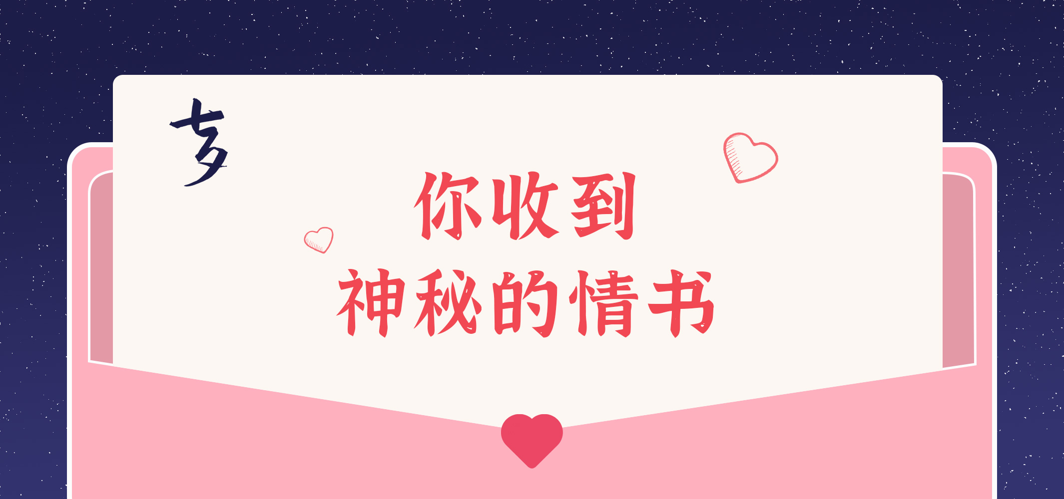 給您的九封情書~請查收！