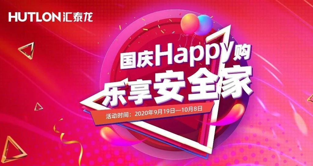 寵粉福利！國慶Happy購，樂享安全家