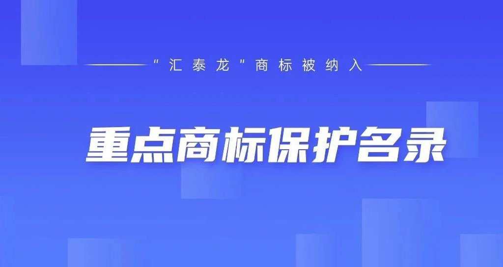 權(quán)威認(rèn)可！匯泰龍被納入“廣東省重點(diǎn)商標(biāo)保護(hù)名錄”