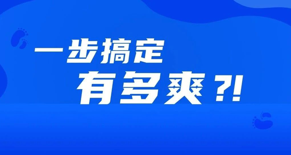 如果事情都變成一步完成，會有多爽？！！