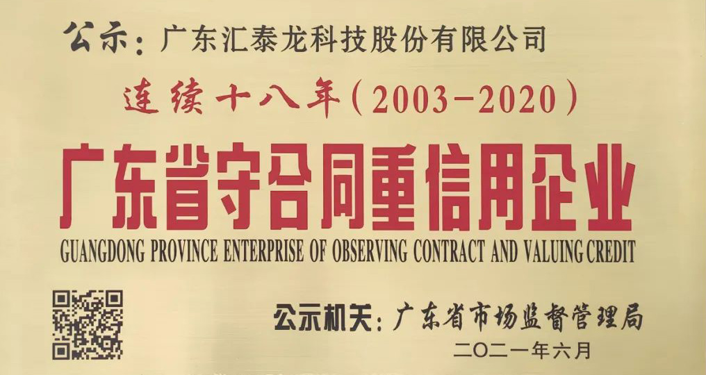 連續(xù)十八年 | 匯泰龍獲“廣東省守合同重信用企業(yè)”