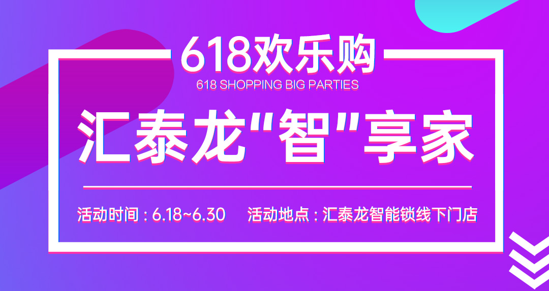 618大促 | 匯泰龍“智”享家，不容錯過！