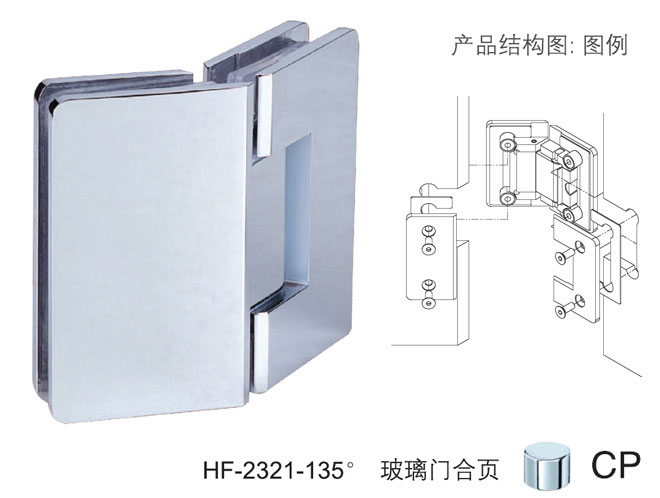 匯泰龍HF-2321-135° 玻璃門合頁(yè)