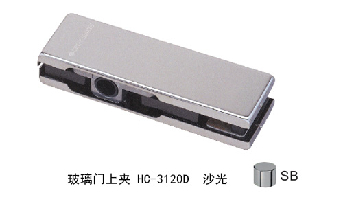 匯泰龍玻璃門上夾HC-3120D 沙光