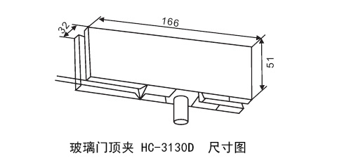 玻璃門頂夾HC-3130D尺寸圖