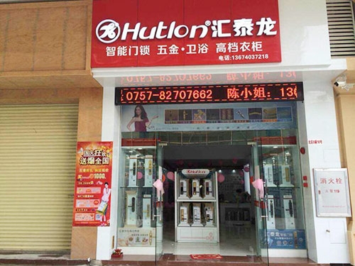 匯泰龍五金衛(wèi)浴禪城專賣店盛大開業(yè)！