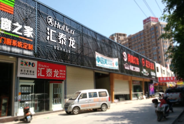 匯泰龍智能科技五金水頭鎮(zhèn)專賣店隆重開業(yè)！