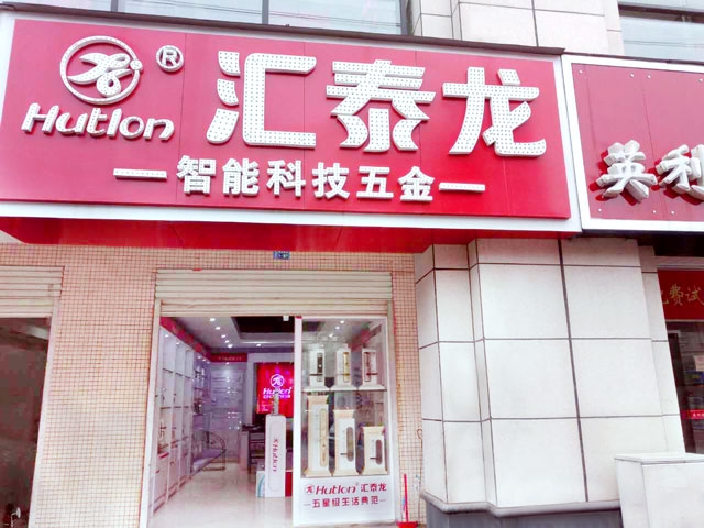 匯泰龍智能科技五金新干專賣店隆重開業(yè)！