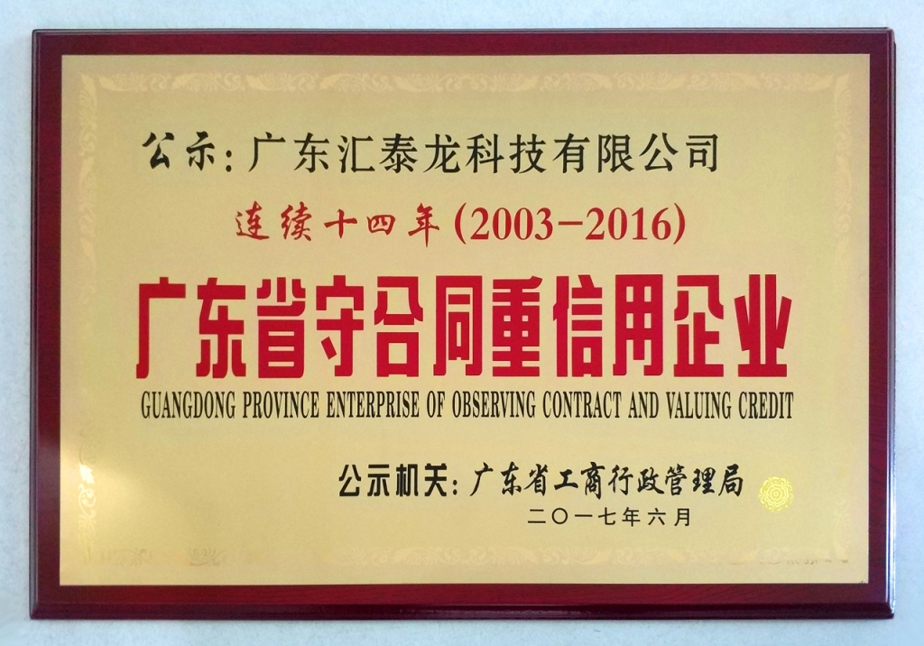 匯泰龍連續(xù)14年蟬聯(lián)「廣東省守合同重信用企業(yè)」榮譽(yù)稱號