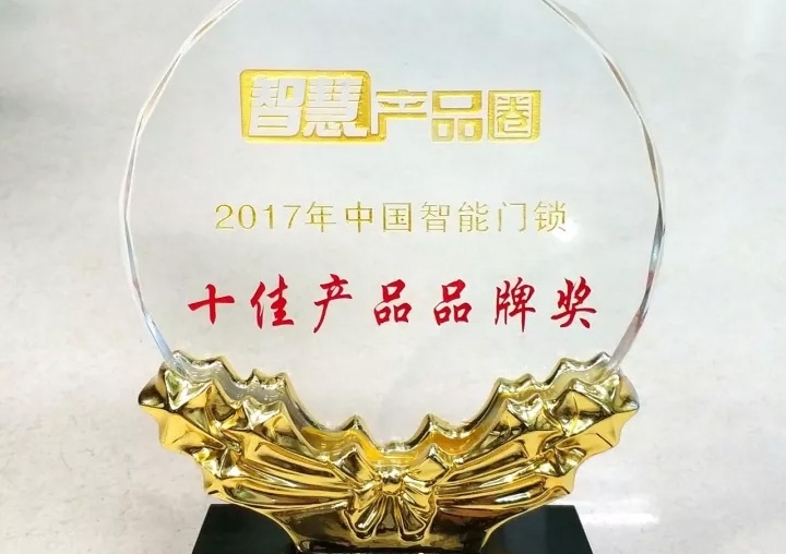 匯泰龍榮獲2017年中國智能門鎖十佳產(chǎn)品品牌獎(jiǎng)！