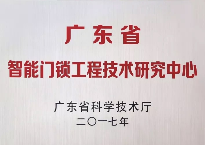 匯泰龍被認(rèn)定為廣東省智能門鎖工程技術(shù)研究中心，研發(fā)實(shí)力獲肯