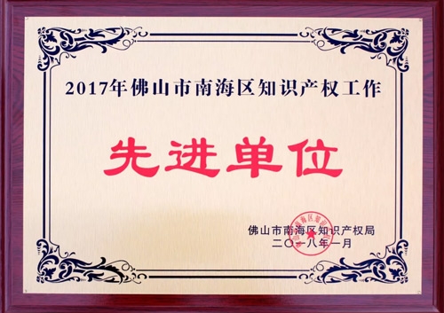 匯泰龍榮膺“2017年佛山市南海區(qū)知識產(chǎn)權(quán)工作先進單位”