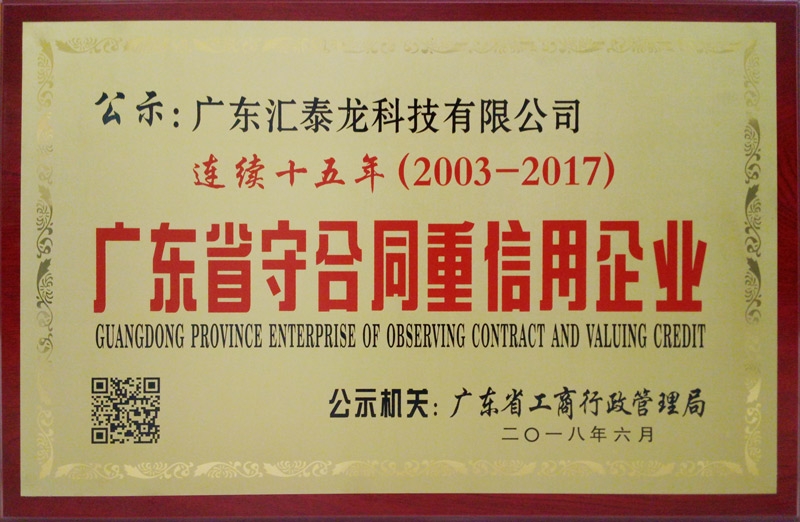 匯泰龍連續(xù)15年獲“廣東省守合同重信用企業(yè)”稱號