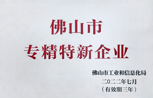 喜訊丨匯泰龍入選為佛山市專(zhuān)精特新企業(yè)