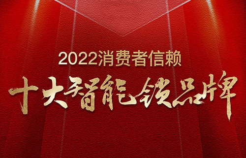 票選榜首！匯泰龍榮獲2022消費(fèi)者信賴“十大智能鎖品牌”！