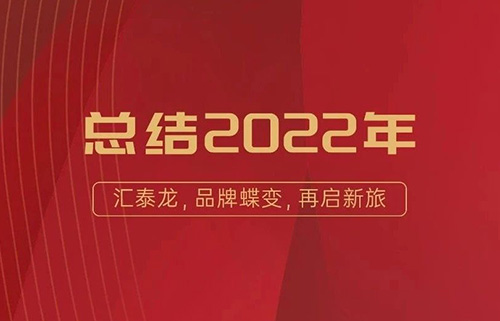 年度盤點(diǎn)丨匯泰龍2022年大事回顧