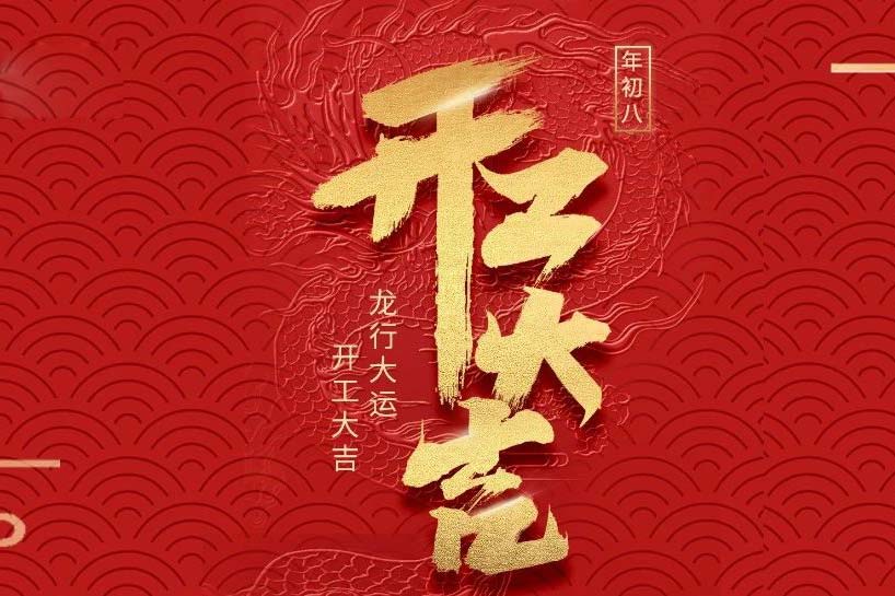 開工大吉 | 匯泰龍2024龍行大運(yùn)啟新程！